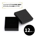 ギフトボックス クラフト紙 正方形 【9×9×3cm】 ハンドメイド アクセサリー ラッピング プレゼント ブラック 12個セット