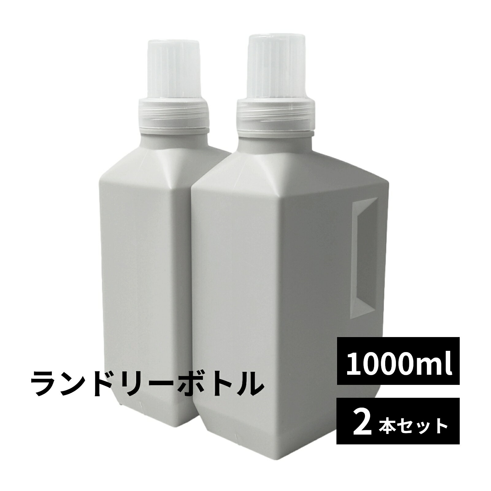 洗濯洗剤 詰め替えボトル ランドリーボトル 液体洗剤 柔軟剤 収納 2本セット グレー
