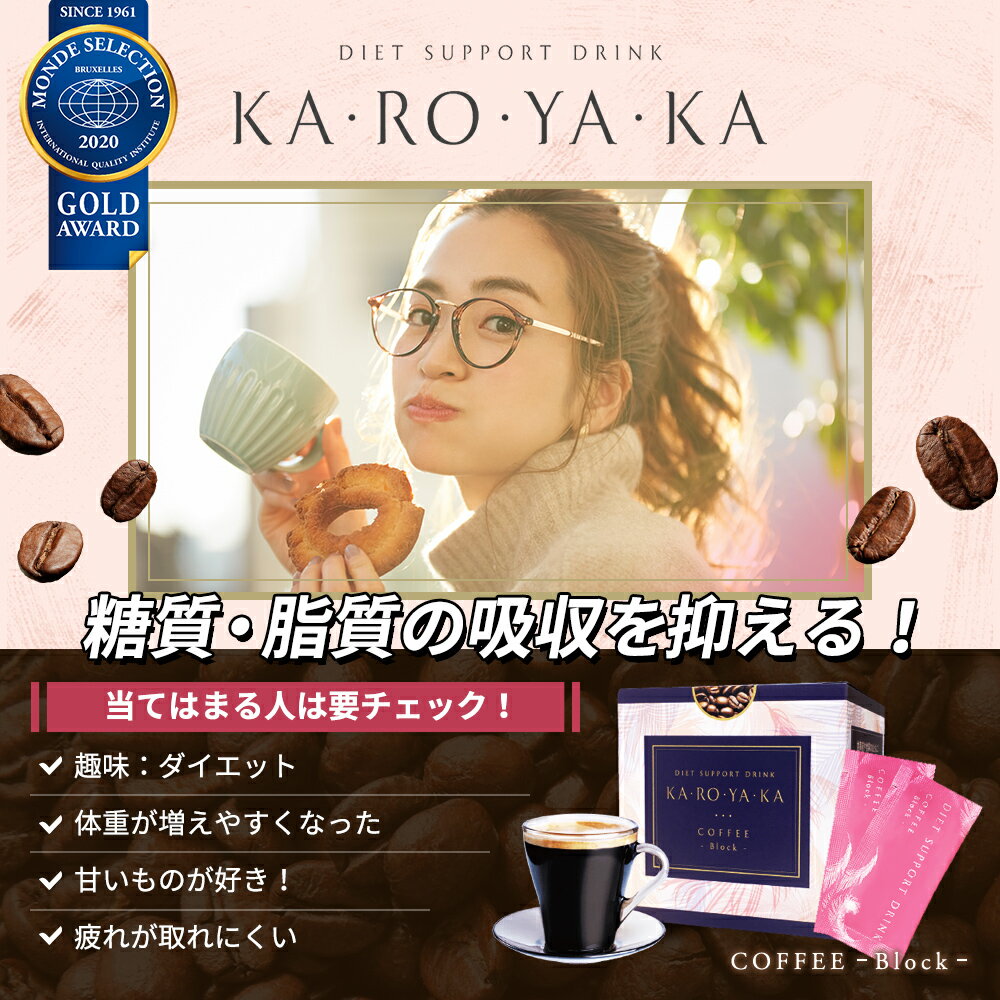 KA・RO・YA・KA COFFEE -Block- 飲むだけカンタン ダイエットサポートドリンク  （ 75g / 2.5g×30袋) Wサポート カロヤカ かろやか 脂肪燃焼 ダイエット