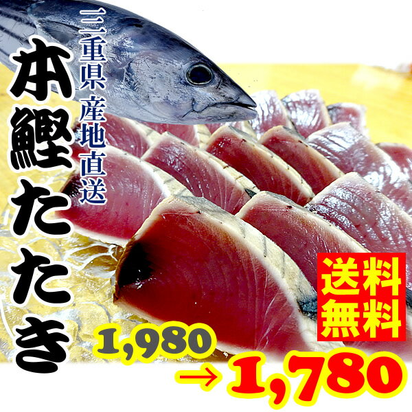 【あす楽対応/即納】冷凍 無添加 本鰹たたき 【 魚体3kg前後の半身 】三重県産 律丸カツオ/かつ ...