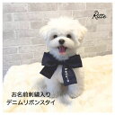 Ritte デニムリボンスタイ 犬 ドッグウェア デニム スタイ 名前入り ネーム リボン 刺繍 おしゃれ かわいい プレゼント リッテ 送料無料 日本製 ハン...
