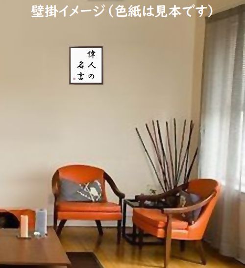 偉人の名言・格言_書道直筆色紙の設置、壁掛けイメージ