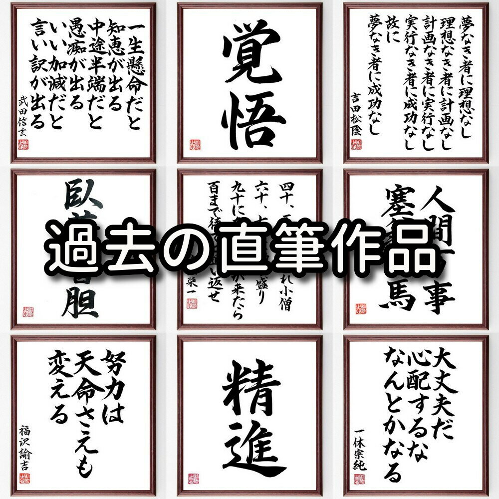 名言 格言を書道で直筆 お届けします 奥村土牛の名言 初回限定お試し価格 芸術に完成はあり得ない 額付き書道色紙 贈り物 プレゼント ギフト 格言 置物 言 座右の銘 壁掛け 人気 諺 名言 格言を書道で直筆 お届けします 奥村土牛の名言 初回限定お試し価格 芸術に完成はあり得ない 額付き書道色紙 贈り物 プレゼント ギフト 格言 置物 言 座右の銘 壁掛け 人気 諺
