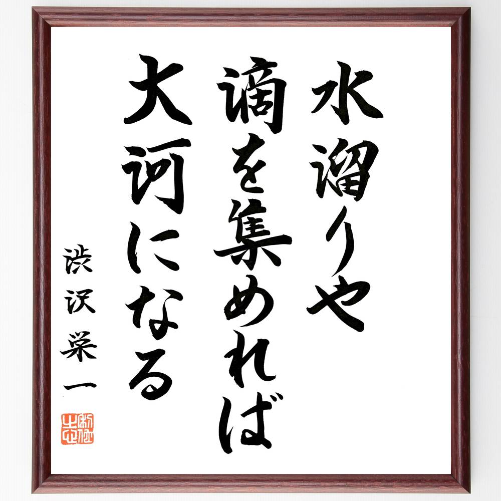 渋沢栄一の名言「水溜りや滴を集めれば大河になる」額付き書道色紙／直筆済（渋沢栄一 名言 グッズ 偉人 座右の銘 壁掛け 贈り物 プレゼント 故事成語 諺 格言 有名人 人気 おすすめ）