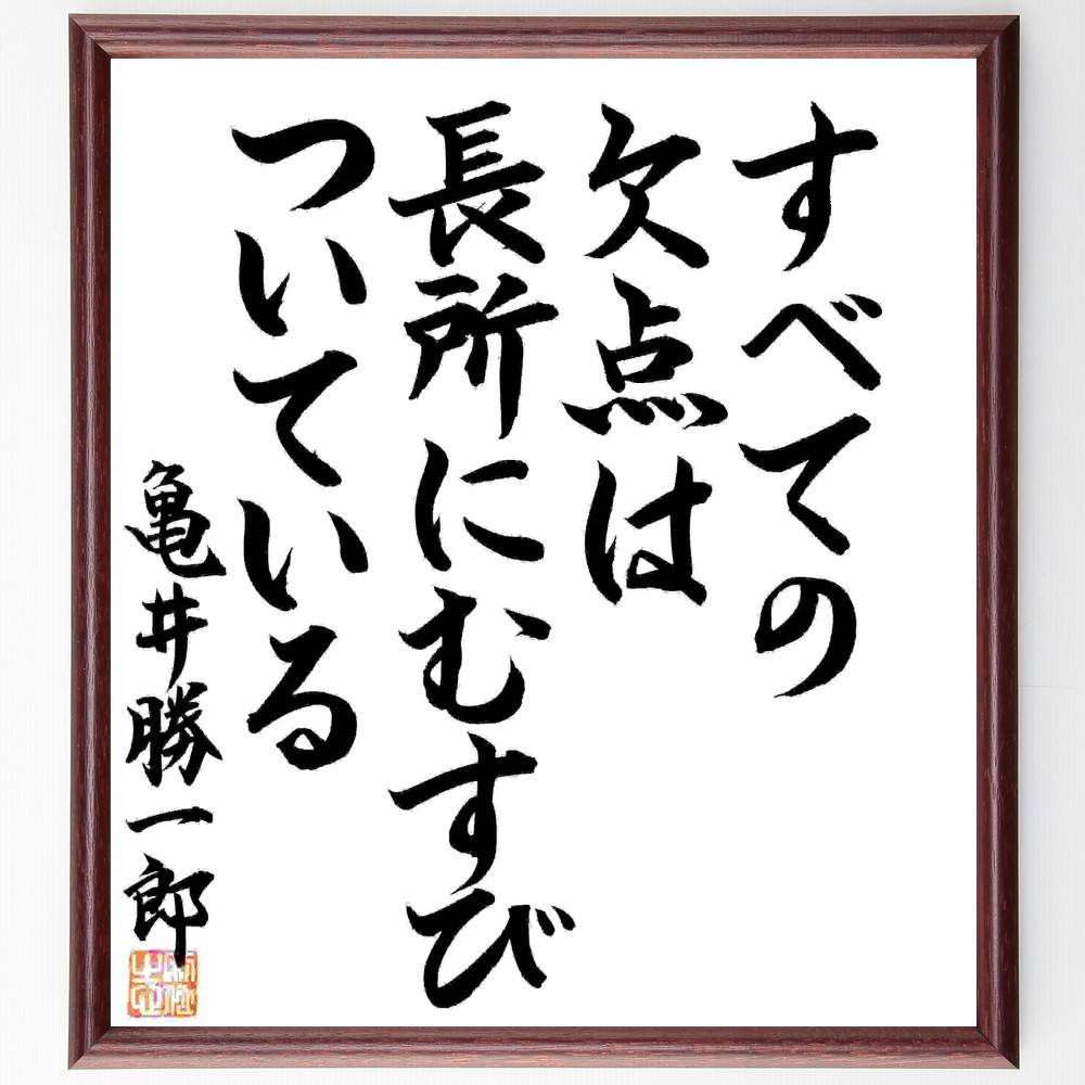 亀井勝一郎の名言「すべての欠点は長所にむすびついている」額付き書道色紙／直筆済（亀井勝一郎 名言 グッズ 偉人 座右の銘 壁掛け 贈り物 プレゼント 故事成語 諺 格言 有名人 人気 おすすめ）