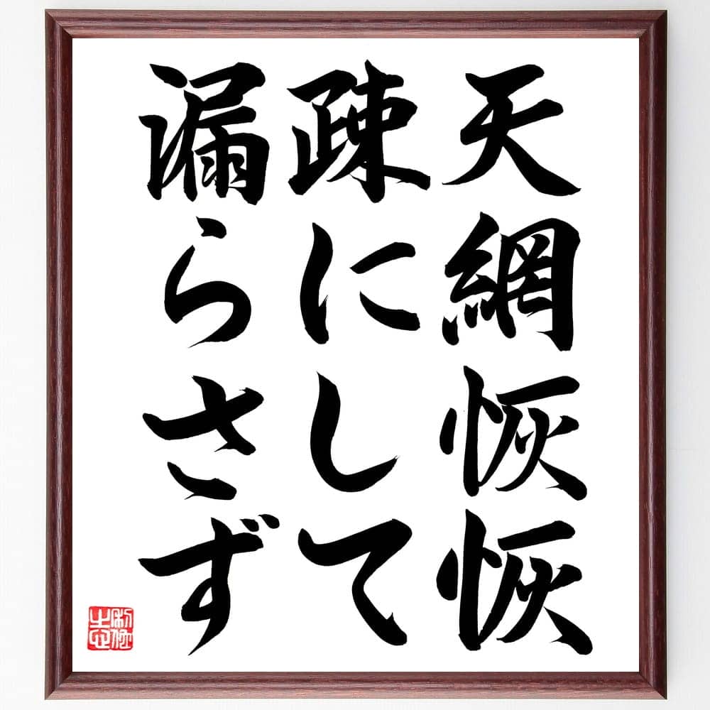 名言「天網恢恢疎にして漏らさず」額付き書道色紙／直筆済（名言 グッズ 偉人 座右の銘 壁掛け 贈り物 プレゼント 故事成語 諺 格言 有名人 人気 おすすめ）