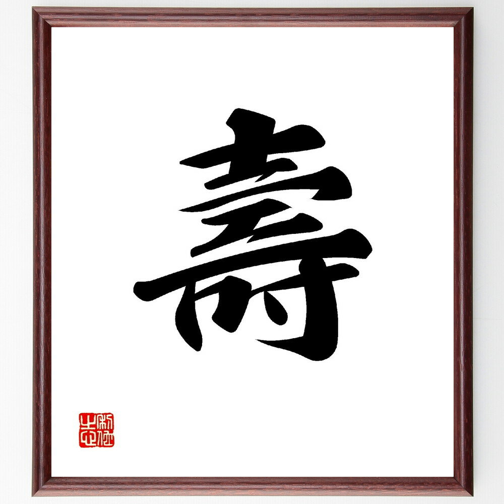 一文字「壽」手書き書道色紙額／受注後の毛筆直筆（長寿 寿命 祝い 寿司 寿賀 寿命延長 健康 祝福 寿命の秘訣 一文字 プレゼント 贈り物 お祝い 偉人 グッズ 心に響く 短い アニメ 壁掛け 書道 習字 直筆 手書き 意味 日本 有名 仕事～
