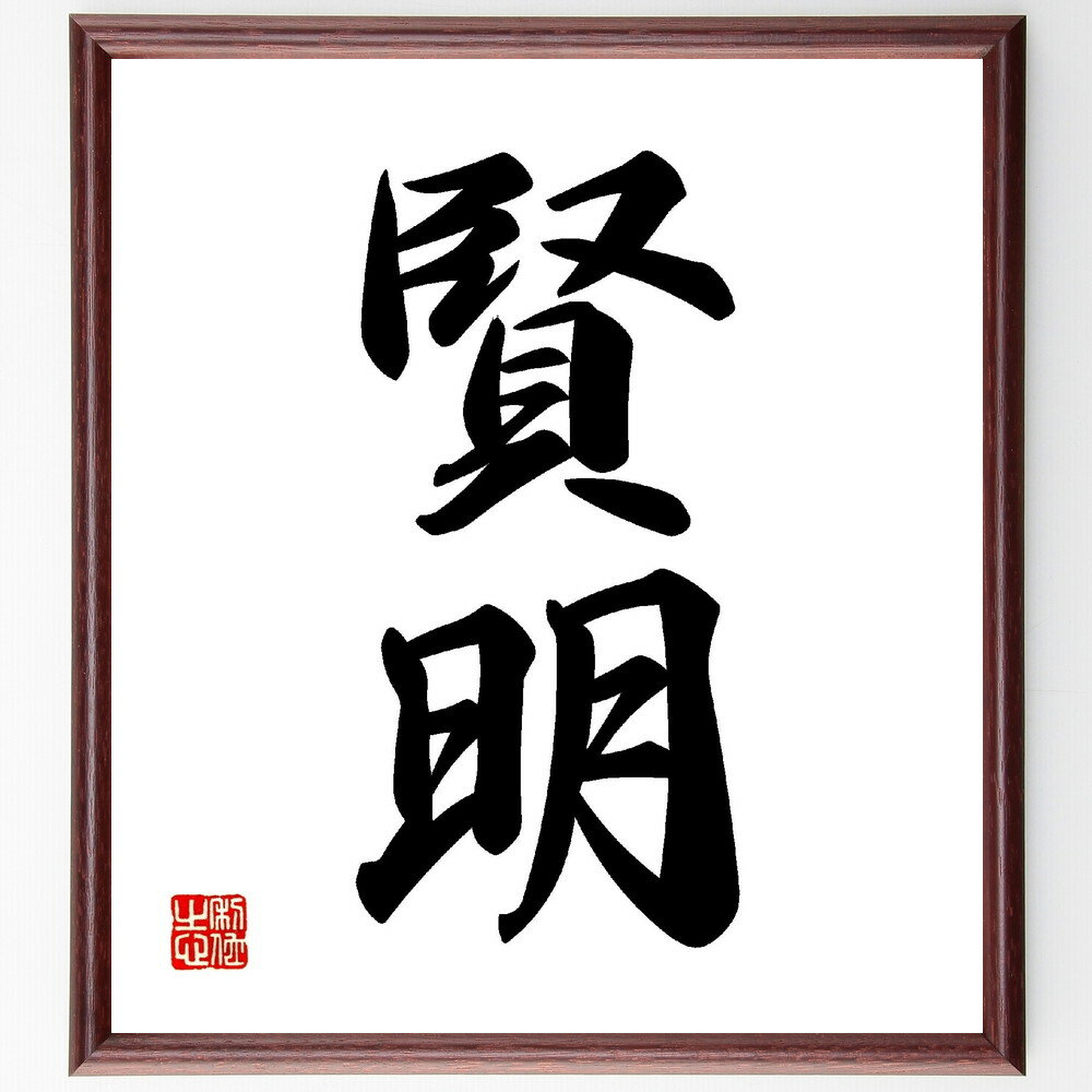 二字熟語「賢明」手書き書道色紙額／受注後の毛筆直筆（賢明 知恵 判断力 理性 教訓 学び 知識 経験 思慮深さ 価値観 二字熟語 名言 格言 座右の銘 プレゼント 贈り物 お祝い 偉人 グッズ 心に響く 短い アニメ 壁掛け 書道 習字 直筆～
