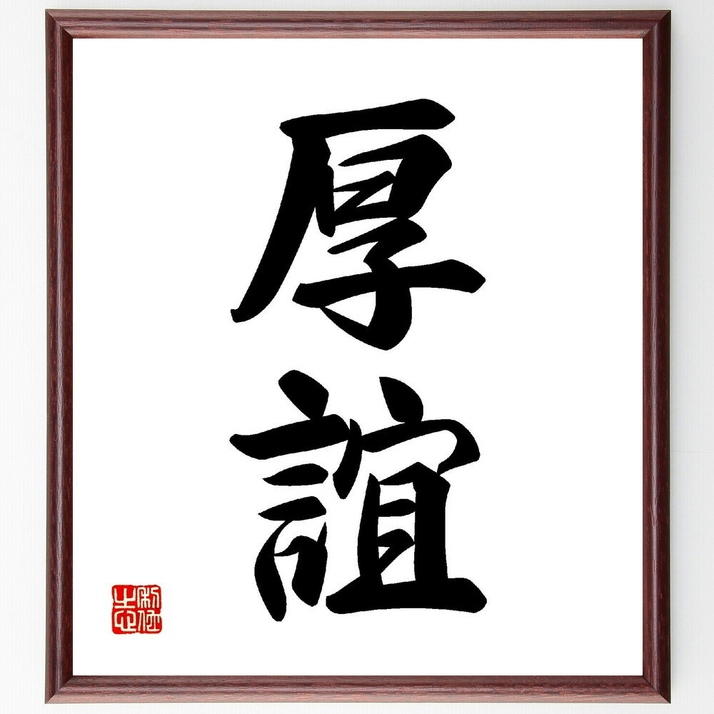 二字熟語「厚誼」手書き書道色紙額／受注後の毛筆直筆（厚誼 友情 信頼 絆 支援 交流 人間関係 愛情 繋がり 社会 二字熟語 名言 格言 座右の銘 プレゼント 贈り物 お祝い 偉人 グッズ 心に響く 短い アニメ 壁掛け 書道 習字 直筆 手～