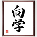 二字熟語「向学」手書き書道色紙額/受注後の毛筆直筆(向学 学問 勉強 向上心 教育 学習 知識 研究 成長 目標 二字熟語 名言 格言 座右の銘 プレゼント 贈り物 お祝い 偉人 グッズ 心に響く 短い アニメ 壁掛け 書道 習字 直筆 手書~
