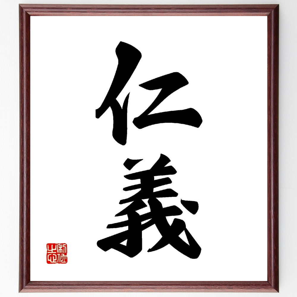 二字熟語「仁義」手書き書道色紙額／受注後の毛筆直筆（仁義 仁義のある行動 仁義の意味 仁義と道徳 仁義の重要性 仁義の教え 仁義の例 仁義の文化 仁義の歴史 仁義の哲学 二字熟語 名言 格言 座右の銘 プレゼント 贈り物 お祝い 偉人 グッズ～