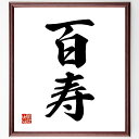二字熟語「百寿」手書き書道色紙額/受注後の毛筆直筆(百寿 長寿 健康 お祝い 祝賀 年齢 伝統 家族 文化 祝い 二字熟語 名言 格言 座右の銘 プレゼント 贈...