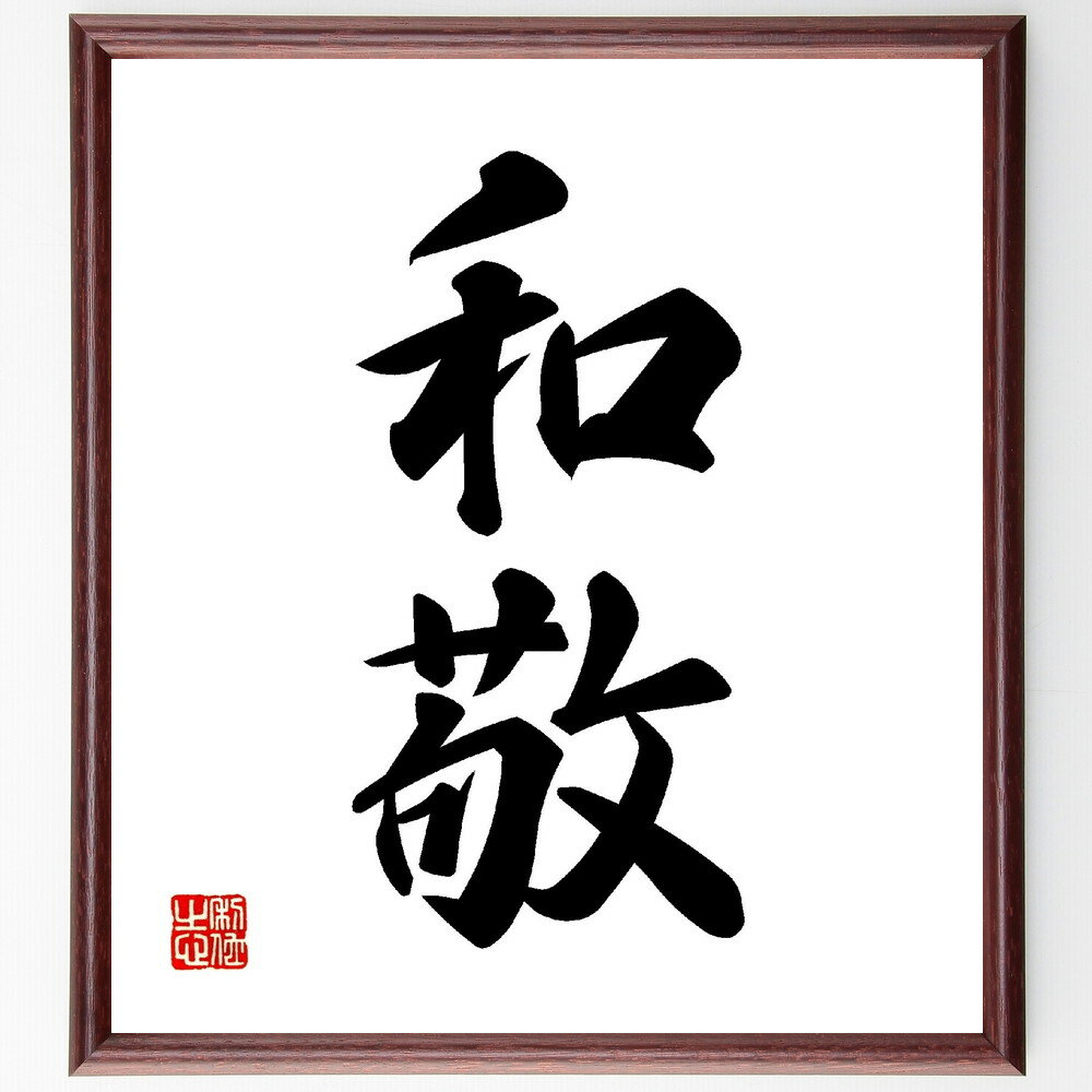 二字熟語「和敬」手書き書道色紙額／受注後の毛筆直筆（和敬 礼儀 文化 交流 尊重 友好 協力 社会 人間関係 伝統 二字熟語 名言 格言 座右の銘 プレゼント 贈り物 お祝い 偉人 グッズ 心に響く 短い アニメ 壁掛け 書道 習字 直筆 手～
