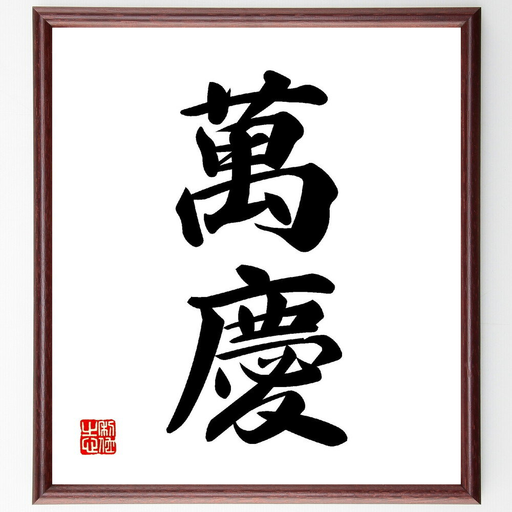 二字熟語「萬慶」手書き書道色紙額／受注後の毛筆直筆（萬慶 幸福 繁栄 祝福 喜び 祝い 縁起 繁盛 祝賀 祭り 二字熟語 名言 格言 座右の銘 プレゼント 贈り物 お祝い 偉人 グッズ 心に響く 短い アニメ 壁掛け 書道 習字 直筆 手書き～