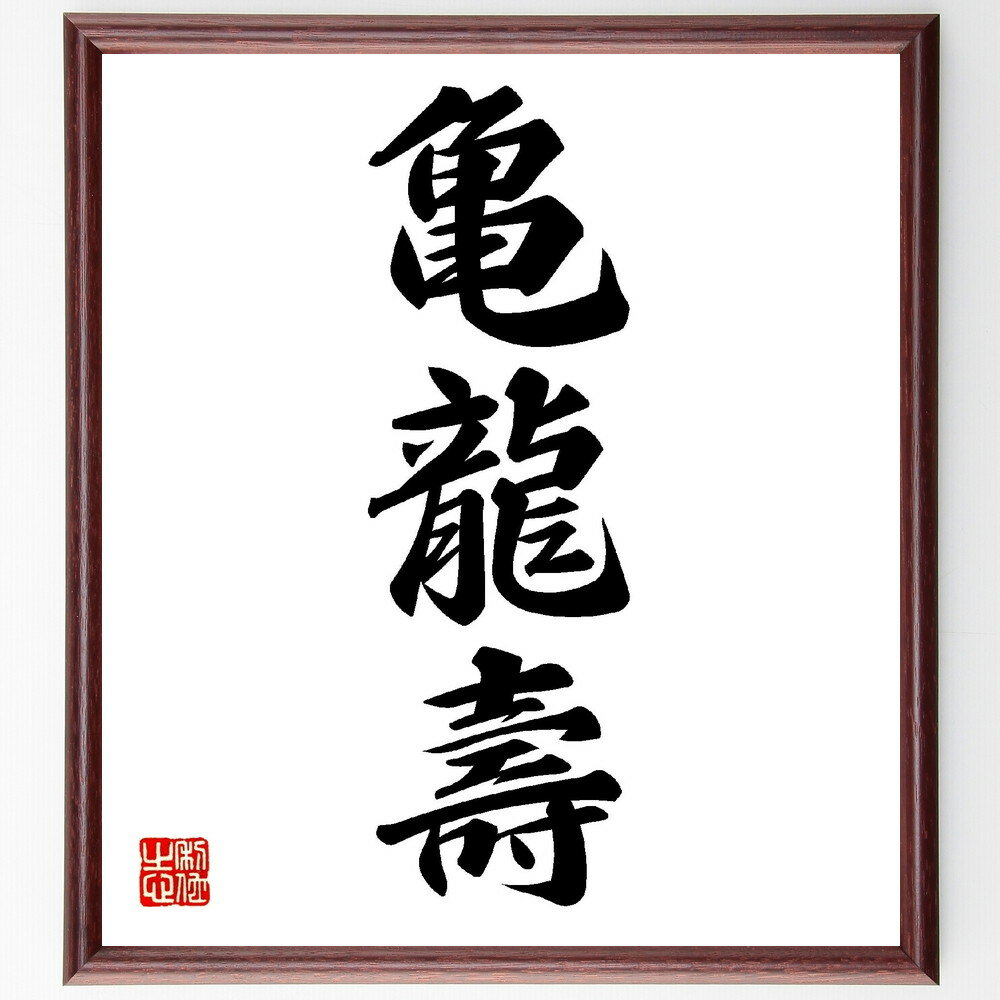 三字熟語「亀龍壽」手書き書道色紙額／受注後の毛筆直筆（亀龍壽 長寿 幸運 祝福 健康 縁起 伝説 象徴 祝い 文化 三字熟語 名言 格言 座右の銘 プレゼント 贈り物 お祝い 偉人 グッズ 心に響く 短い アニメ 壁掛け 書道 習字 直筆 手～