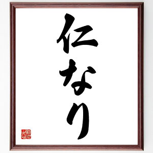 名言「仁なり」手書き書道色紙額/受注後の毛筆直筆(人間性 道徳 倫理 愛 思いやり 哲学 孔子 教え 人間関係 社会貢献 名言 格言 座右の銘 プレゼント 贈り物 お祝い 偉人 グッズ 心に響く 短い アニメ 壁掛け 書道 習字 直筆 手書き~