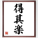 三字熟語「得其楽」手書き書道色紙額/受注後の毛筆直筆(楽しみ 喜び 満足 趣味 ライフスタイル 自己実現 人間関係 幸福感 遊び リラクゼーション 三字熟語 名言 格言 座右の銘 プレゼント 贈り物 お祝い 偉人 グッズ 心に響く 短い ア~