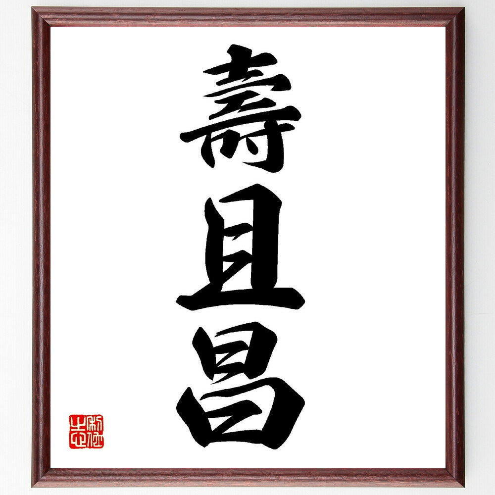 三字熟語「壽且昌」手書き書道色紙額／受注後の毛筆直筆（長寿 繁栄 お祝い 祝賀 家族 健康 伝統行事 日本文化 幸福 願い事 三字熟語 名言 格言 座右の銘 プレゼント 贈り物 お祝い 偉人 グッズ 心に響く 短い アニメ 壁掛け 書道 習字～