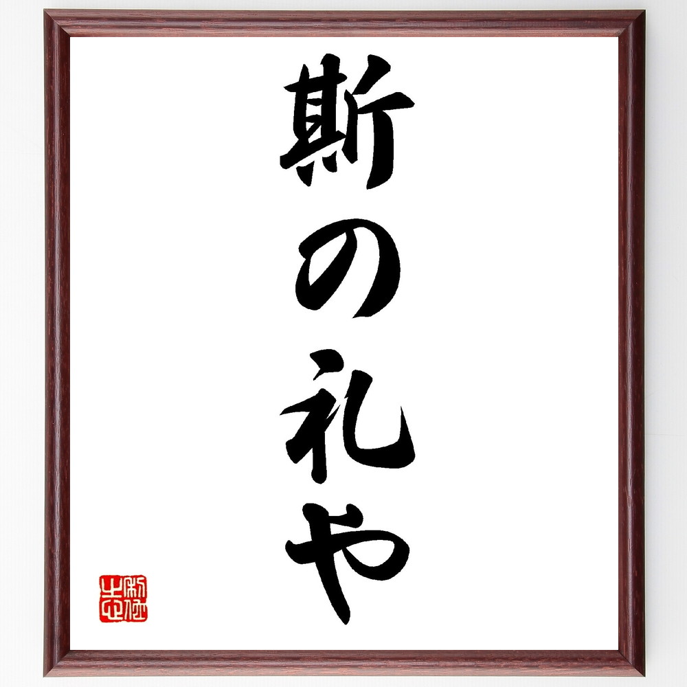 名言「斯の礼や」手書き書道色紙額／受注後の毛筆直筆（礼 礼儀 文化 伝統 尊重 人間関係 マナー 教訓 ..