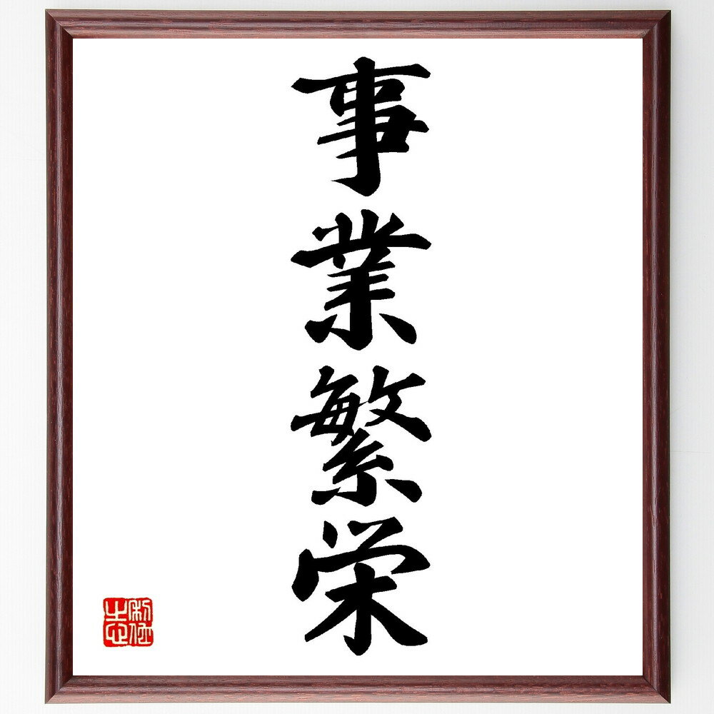 四字熟語「事業繁栄」手書き書道色紙額／受注後の毛筆直筆（事業 繁栄 成功 発展 成長 経済 ビジネス 投資 戦略 利益 四字熟語 名言 格言 座右の銘 プレゼント 贈り物 お祝い 偉人 グッズ 心に響く 短い アニメ 壁掛け 書道 習字 ～