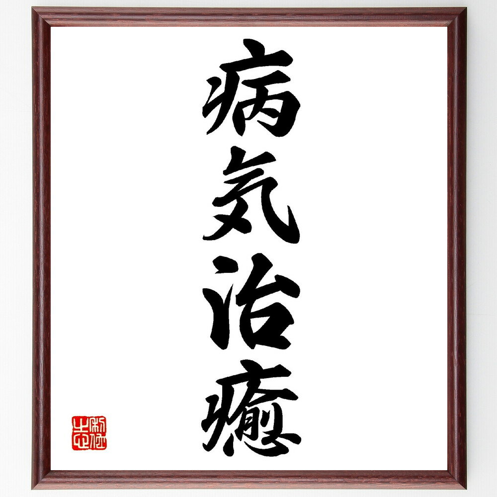 楽天直筆書道の名言色紙ショップ千言堂四字熟語「病気治癒」手書き書道色紙額／受注後の毛筆直筆（病気治癒 四字熟語 健康 医療 回復 予防 心身の健康 療法 生活習慣 サポート 四字熟語 名言 格言 座右の銘 プレゼント 贈り物 お祝い 偉人 グッズ 心に響く 短い アニメ 壁掛～