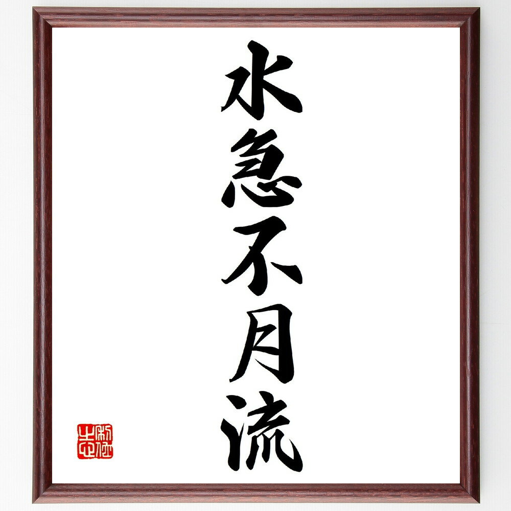 名言「水急不月流」手書き書道色紙額／受注後の毛筆直筆（水の流れ 急がない 自然の法則 時間 忍耐 穏やかさ 哲学 教訓 人生の知恵 名言 格言 座右の銘 プレゼント 贈り物 お祝い 偉人 グッズ 心に響く 短い アニメ 壁掛け 書道 習字 直～