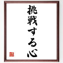 名言「挑戦する心」手書き書道色紙額/受注後の毛筆直筆(挑戦 勇気 自己成長 リスクテイク ポジティブ思考 目標設定 成功 モチベーション 冒険 名言 格言 座右の銘 プレゼント 贈り物 お祝い 偉人 グッズ 心に響く 短い アニメ 壁~