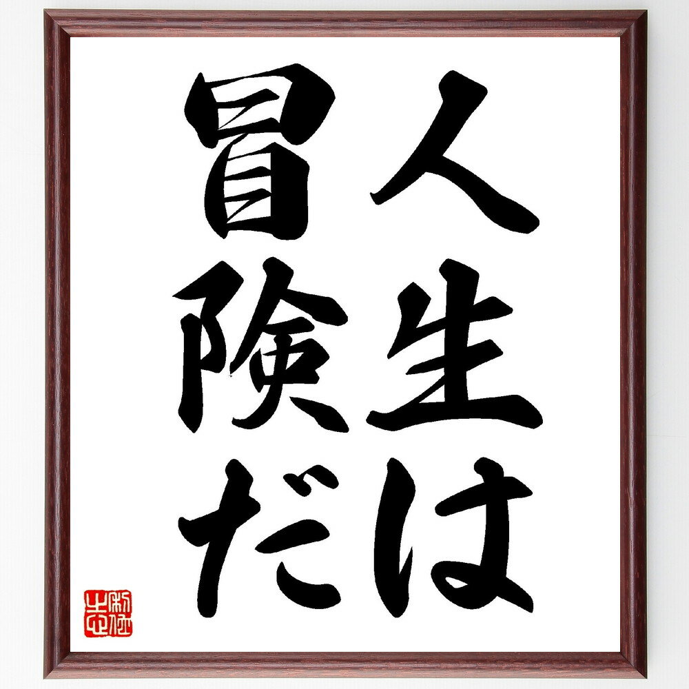 名言「人生は冒険だ」手書き書道色紙額／受注後の毛筆直筆（人生の冒険 冒険心 人生の意味 挑戦 自己成長 冒険の旅 人生の選択 リスクを取る 新しい経験 名言 格言 座右の銘 プレゼント 贈り物 お祝い 偉人 グッズ 心に響く 短い アニメ 壁～