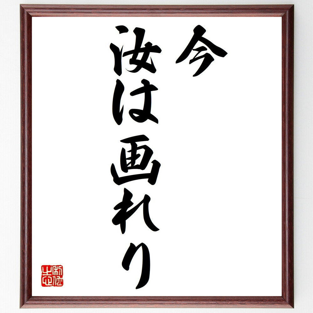 名言「今、汝は画れり」手書き書道色紙額／受注後の毛筆直筆（今を生きる 自己表現 アートの力 創造性 瞬間を大切にする 人生の選択 自己実現 未来への影響 インスピレーション 名言 格言 座右の銘 プレゼント 贈り物 お祝い 偉人 グッズ 心～