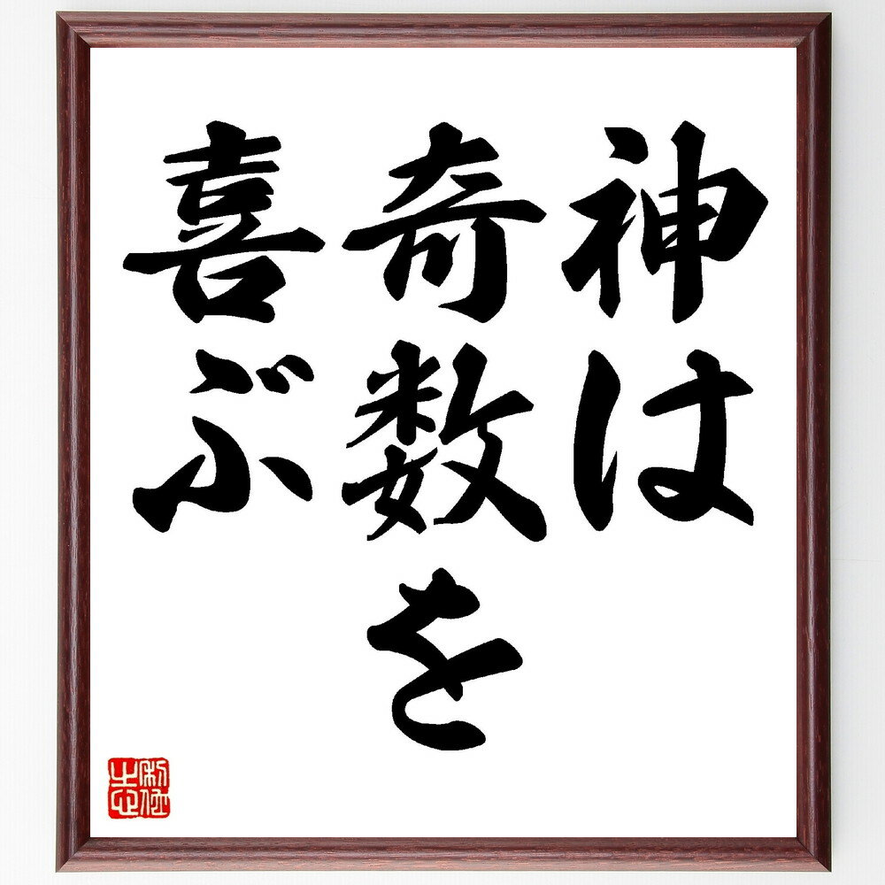 ゴットフリート・ライプニッツの名言「神は奇数を喜ぶ」手書き書道色紙額／受注後の毛筆直筆（哲学 数学 神秘主義 数の意味 名言 宇宙の法則 調和 秩序 科学と宗教 思想 ゴットフリート・ライプニッツ 名言 格言 座右の銘 プレゼント 贈り物 お～