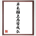 名言「草木国土悉皆成仏」手書き書道色紙額/受注後の毛筆直筆(仏教 自然 生命 精神性 環境保護 哲学 価値観 共生 文化 宗教 名言 格言 座右の銘 プレゼント 贈り物 お祝い 偉人 グッズ 心に響く 短い アニメ 壁掛け 書道 習字 直筆 ~