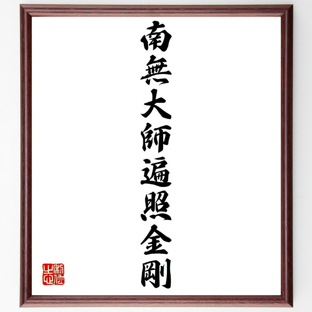 名言「南無大師遍照金剛」手書き書道色紙額／受注後の毛筆直筆（仏教 真言宗 大師 遍照金剛 祈り 信仰 南無 教え 瞑想 精神的な支え 名言 格言 座右の銘 プレゼント 贈り物 お祝い 偉人 グッズ 心に響く 短い アニメ 壁掛け 書道 習字 ～