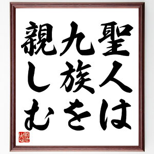 名言「聖人は九族を親しむ」手書き書道色紙額/受注後の毛筆直筆(人間関係の重要性 家族の絆 社会的つながり 友情の価値 コミュニティの形成 人間関係の築き方 聖人の教え 互助の精神 家族愛 社会貢献 名言 格言 座右の銘 プレゼント 贈り物 お祝い~