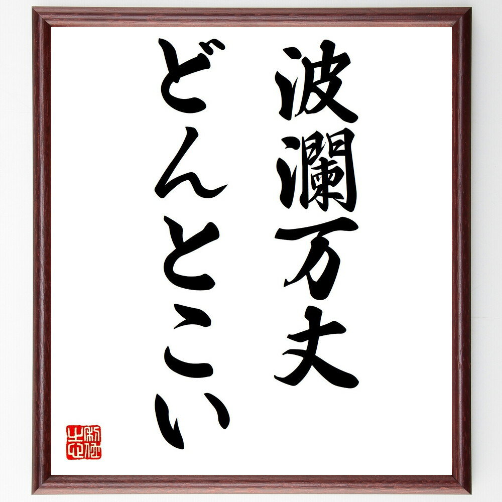 名言「波瀾万丈、どんとこい」手書き書道色紙額／受注後の毛筆直筆（挑戦 逆境 ポジティブ思考 人生の波 勇気 成長 自己啓発 名言 困難 成功 名言 格言 座右の銘 プレゼント 贈り物 お祝い 偉人 グッズ 心に響く 短い アニメ 壁掛け～