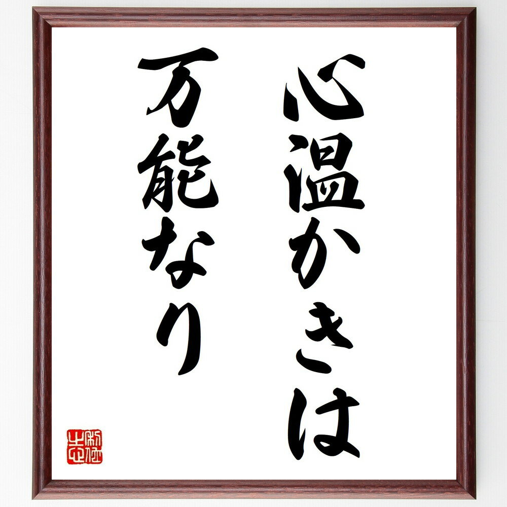 名言「心温かきは、万能なり」手書き書道色紙額/受注後の毛筆直筆(思いやり 優しさ 人間関係 感情 名言 幸福 社会貢献 心の健康 コミュニケーション 愛 名言 ...