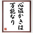 名言「心温かきは、万能なり」手書き書道色紙額/受注後の毛筆直筆(思いやり 優しさ 人間関係 感情 名言 幸福 社会貢献 心の健康 コミュニケーション 愛 名言 ...