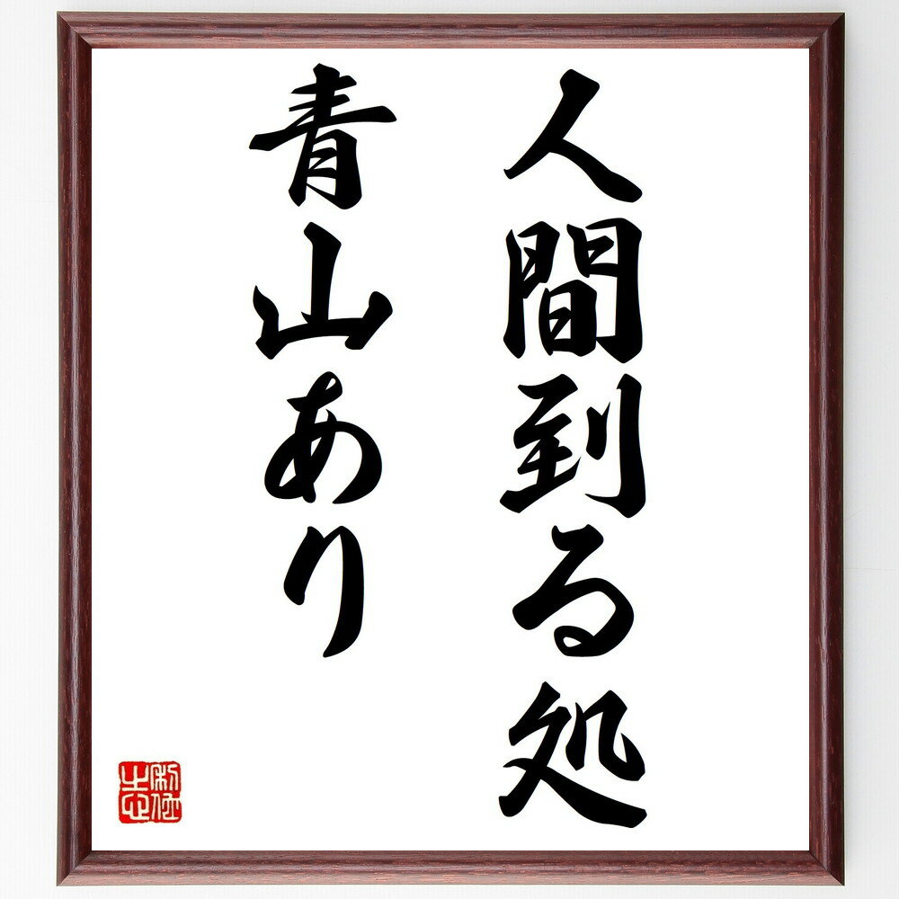名言「人間到る処、青山あり」手書き書道色紙額／受注後の毛筆直筆（自然 人生の旅 哲学 成長 名言 環境 人間関係 冒険 自己発見 文化 名言 格言 座右の銘 プレゼント 贈り物 お祝い 偉人 グッズ 心に響く 短い アニメ 壁掛け 書道 習字～