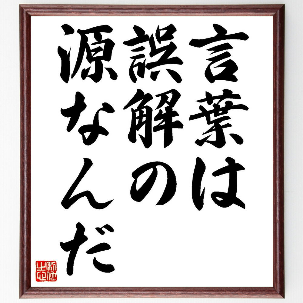 サン・テグジュペリの名言「言葉は誤解の源なんだ」手書き書道色紙額／受注後の毛筆直筆（コミュニケーション サン・テグジュペリ 名言集 誤解 表現 人間関係 感情 文学 対話 理解 サン・テグジュペリ 名言 格言 座右の銘 プレゼント 贈～