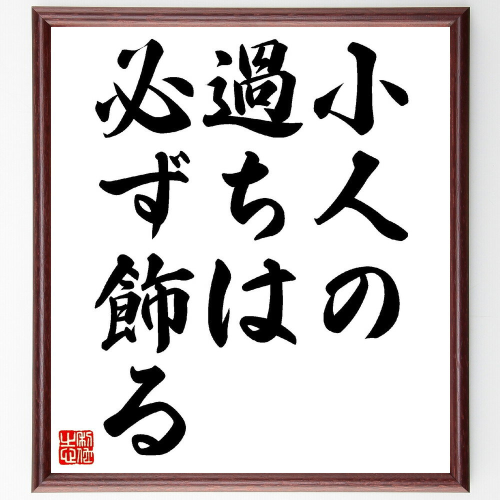 名言「小人の過ちは、必ず飾る」手書き書道色紙額／受注後の毛筆直筆（名言集 哲学 人間関係 過ち 自己認識 成長 教訓 社会 文化 人間性 名言 格言 座右の銘 プレゼント 贈り物 お祝い 偉人 グッズ 心に響く 短い アニメ 壁掛け 書道 習～