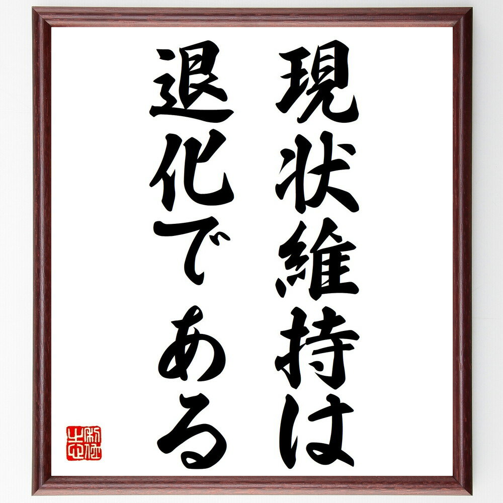 名言「現状維持は、退化である」手書き書道色紙額／受注後の毛筆直筆（現状維持 成長の重要性 退化の意味 自己啓発 変化の必要性 進化と退化 成功の秘訣 モチベーション 目標設定 名言 格言 座右の銘 プレゼント 贈り物 お祝い 偉人 グッズ ～