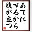 直筆書道の名言色紙ショップ千言堂で買える「名言「あてにするから腹が立つ」手書き書道色紙額/受注後の毛筆直筆(期待と失望 人間関係の悩み 自立した生き方 他人への期待 ストレス管理 自己責任 心の平穏 期待を手放す 人間関係の改善 名言 格言 座右の銘 プレゼント 贈り物 お祝い 偉人 ク?」の画像です。価格は5,980円になります。