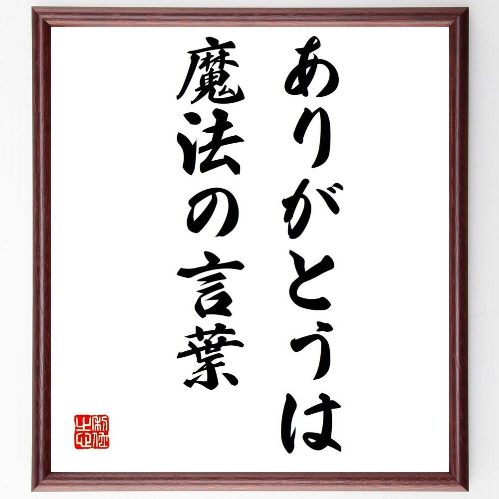 名言「ありがとうは魔法の言葉」手書き書道色紙額／受注後の毛筆直筆（感謝の重要性 ありがとうの力 人間関係の改善 感謝の表現 ポジティブな言葉 心の豊かさ 感謝の習慣 人間関係の築き方 幸せを引き寄せる 名言 格言 座右の銘 プレゼント 贈り～のサムネイル