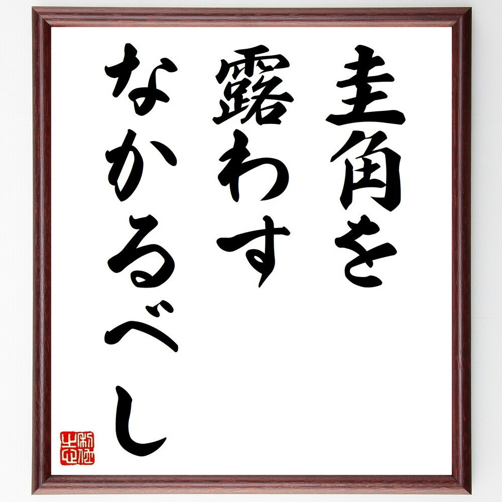 名言「圭角を露わすなかるべし」手書き書道色紙額／受注後の毛筆直筆（謙虚さ 控えめな態度 自己主張 ..