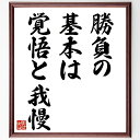 名言「勝負の基本は覚悟と我慢」手書き書道色紙額/受注後の毛筆直筆(覚悟の重要性 忍耐力 勝負の精神 挑戦する姿勢 成功の秘訣 努力と我慢 競争心 逆境を乗り越える 勝利のための準備 自己成長 名言 格言 座右の銘 プレゼント 贈り物 お祝い 偉人~