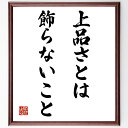 名言「上品さとは飾らないこと」手書き書道色紙額/受注後の毛筆直筆(シンプルさ 自然体 内面の美 品位を保つ 自己表現 控えめな美徳 上品な振る舞い 人間関係の調和 素直さ 本物の魅力 名言 格言 座右の銘 プレゼント 贈り物 お祝い 偉人 グ~