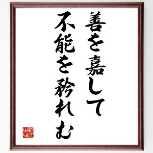 名言「善を嘉して不能を矜れむ」手書き書道色紙額/受注後の毛筆直筆(善行 道徳 倫理 自己改善 人間関係 感謝 自己肯定感 成功哲学 リーダーシップ 社会貢献 名言 格言 座右の銘 プレゼント 贈り物 お祝い 偉人 グッズ 心に響く 短い ~