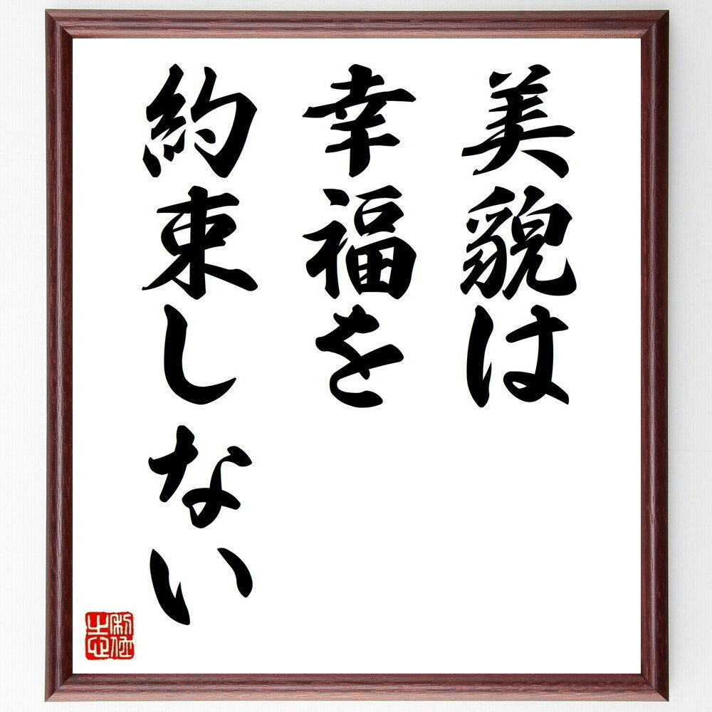 スタンダールの名言「美貌は幸福を約束しない」手書き書道色紙額／受注後の毛筆直筆（美 幸福 内面の美 人間関係 愛情 自己肯定感 人生の教訓 価値観 外見 心理学 スタンダール 名言 格言 座右の銘 プレゼント 贈り物 お祝い 偉人 グッズ ～