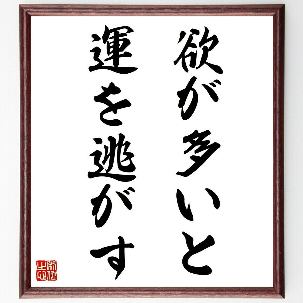 名言「欲が多いと、運、を逃がす」手書き書道色紙額／受注後の毛筆直筆（欲望 運 名言 人生 バランス 幸福 哲学 自己制御 成功 教訓 名言 格言 座右の銘 プレゼント 贈り物 お祝い 偉人 グッズ 心に響く 短い アニメ 壁掛け 書道 習字～