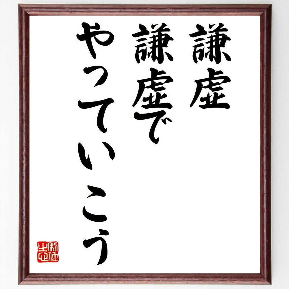 名言「謙虚、謙虚でやっていこう」手書き書道色紙額／受注後の毛筆直筆（謙虚さ 人間関係 自己改善 成功の秘訣 リーダーシップ 謙虚な心 成長マインド 感謝の気持ち 自己反省 名言 格言 座右の銘 プレゼント 贈り物 お祝い 偉人 グッズ ～