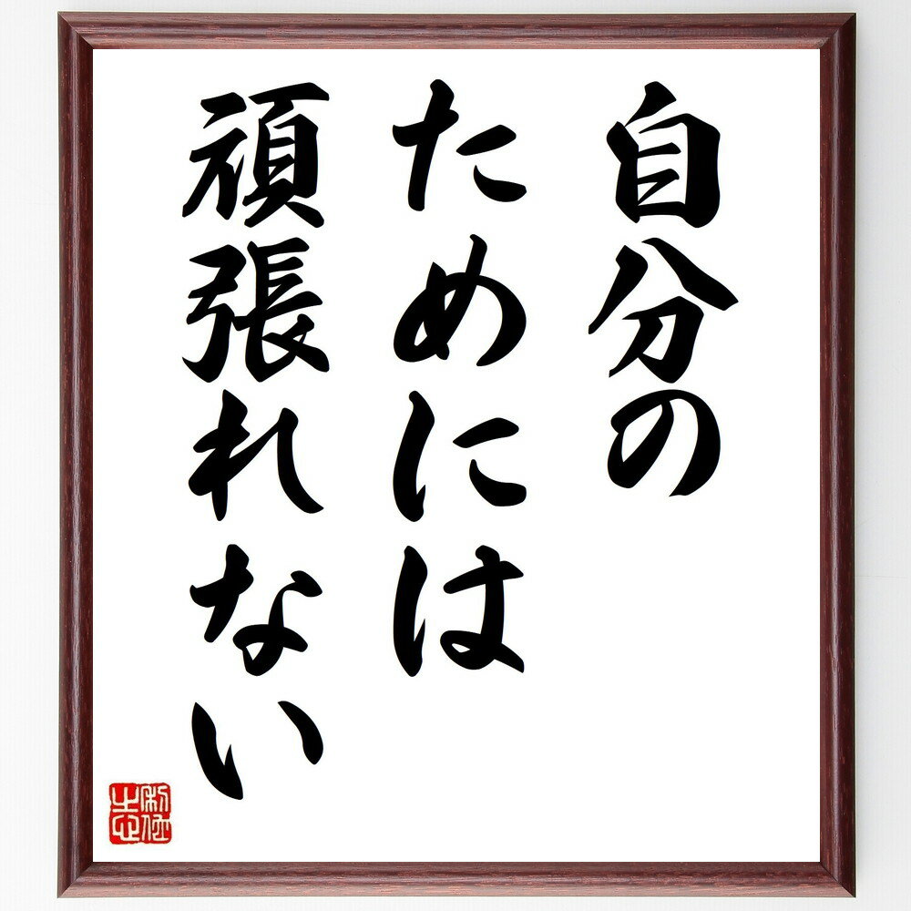 名言「自分のためには頑張れない」手書き書道色紙額／受注後の毛筆直筆（自己犠牲 他者のため 愛 奉仕 モチベーション 目標 人生の意味 名言 感謝 人間関係 名言 格言 座右の銘 プレゼント 贈り物 お祝い 偉人 グッズ 心に響く 短い アニ～